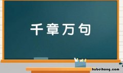 千章万句是什么意思 千篇万章是成语吗还是词语