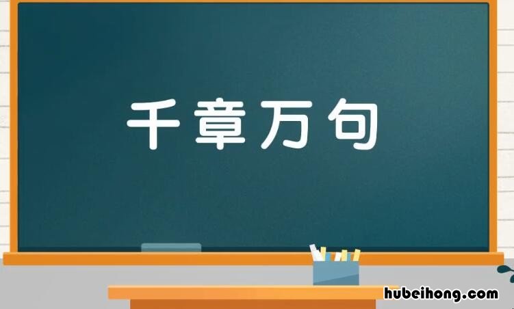 千章万句是什么意思 千篇万章是成语吗还是词语