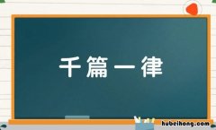 千篇一律的反义词是什么 千篇一律的反义词义词