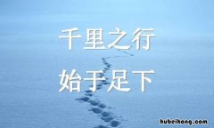 千里之行始于足下出自哪里 千里之行始于足,万里之行始于什么