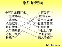 千里送鹅毛的歇后语是什么 姜太公钓鱼歇后语下一句