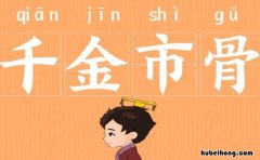 千金市骨成语故事是什么 千金市骨打一地名