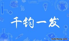 千钧一发的近义词是什么 千钧一发的近义词是什么词是什么