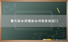 夏天雨伞用得多如何保养有窍门