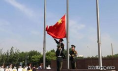 升国旗仪式流程是什么 升国旗礼仪规则
