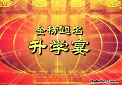升学宴祝福语有哪些 升学宴祝福语怎么写最好