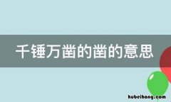 千锤万凿的意思是什么 千锤万凿读音是什么