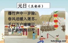 千门万户瞳瞳日的意思是什么 千门万户曈曈日总把新桃换旧符句意