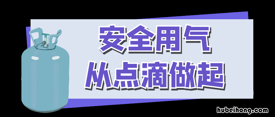 燃气安全常识10条 燃气的安全知识