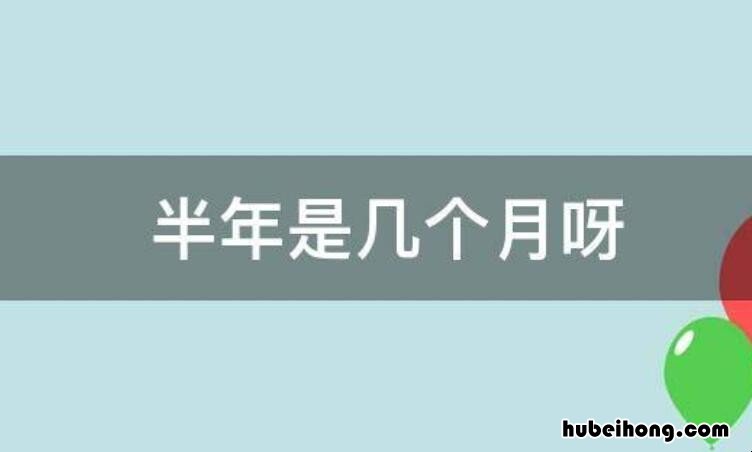 半年是几个月 租房半年一般多少钱