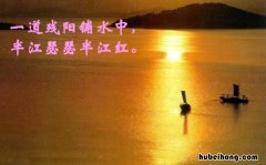 半江瑟瑟半江红是什么意思 半江瑟瑟半江红啥意思