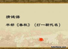 半部春秋是什么意思 半部春秋打一汉字是什么