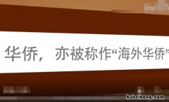 华侨是什么意思 非港澳台侨外是什么意思怎么填