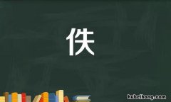 单人旁一个失是什么字 一个单人旁一个失去的失读什么