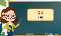单人旁一个巨是什么字 单人旁的占组词