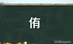 单人旁一个有是什么字 单人旁右边一个有