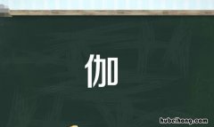 单人旁加加字是什么 单人旁加个加是什么字