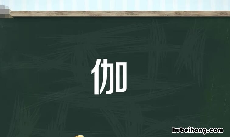 单人旁加加字是什么 单人旁加个加是什么字