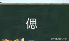 单人旁加思是什么字 单人旁加个思怎么读
