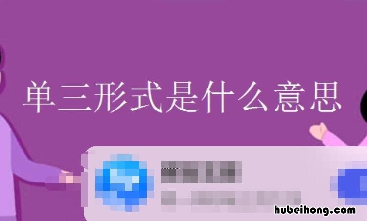 单三形式是什么意思 什么是单三形式?