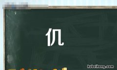 单人旁一个几是什么字 单人旁一个几念什么