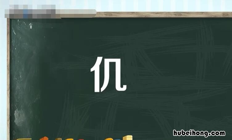 单人旁一个几是什么字 单人旁一个几念什么