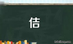单人旁一个吉是什么字 单人旁加吉祥的吉念什么