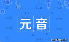 单元音与双元音的区别是什么 单元音和双元音的明显区别在哪