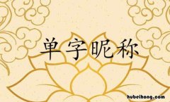 单字昵称有哪些 单字的网名霸气网名男