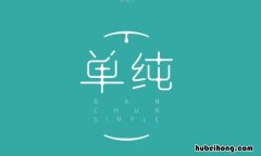 单纯的近义词是什么 单纯的近义词是什么二年级上册