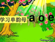 单韵母有哪些 复韵母有哪些 26个