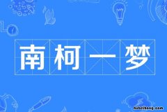 南柯一梦成语寓意是什么 南柯一梦成语的意思