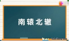 南辕北辙的反义词是什么 南辕北辙的反义词是什么?