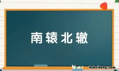 南辕北辙的近义词是什么 南辕北辙的近义词和反义词分别是什么
