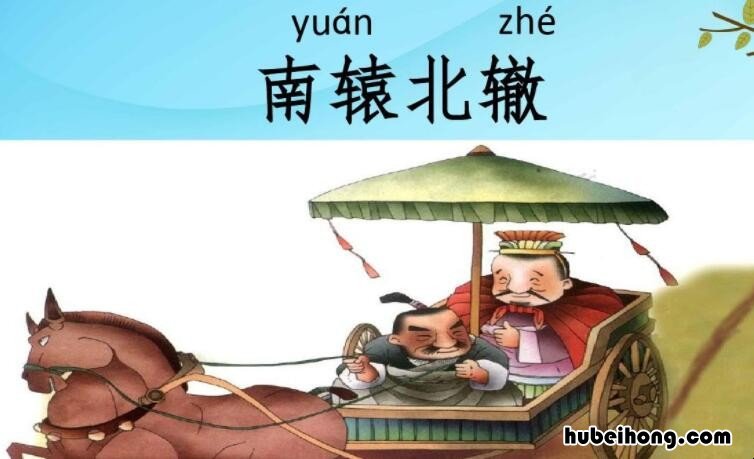 南辕北辙的造句怎么写 南辕北辙成语造句