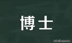 博士古义和今义是什么 博士古义是什么意思