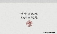博学而笃志切问而近思的意思是什么 博学而笃志切问而近思的意思是什么