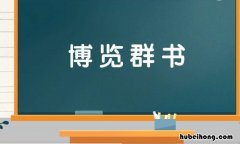 博览群书怎么造句 博览群书的意思是