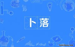 卜落卜落的意思是什么 卜落卜落的落怎么读