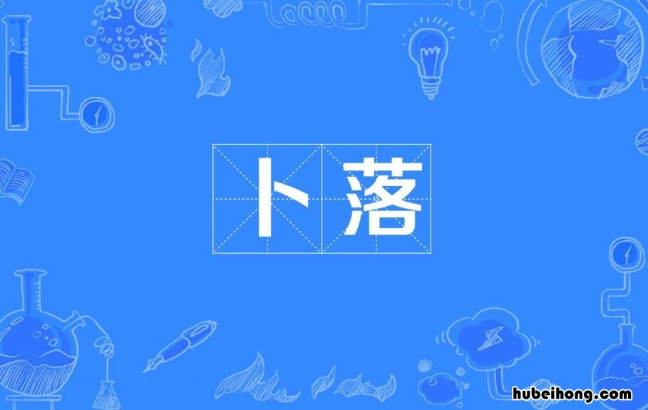 卜落卜落的意思是什么 卜落卜落的落怎么读