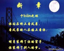 卞之琳的《断章》原文是什么 卞之琳的《断章》啥意思