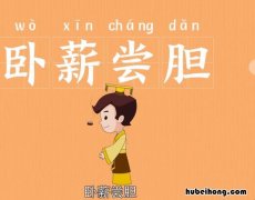 卧薪尝胆的薪是什么意思 卧薪尝胆的薪是什么意思指的是什么