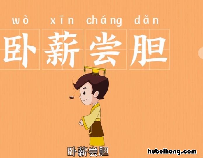 卧薪尝胆的薪是什么意思 卧薪尝胆的薪是什么意思指的是什么