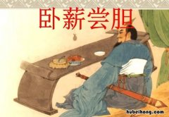 卧薪尝胆说的是谁 四大洋中面积最小的是哪个