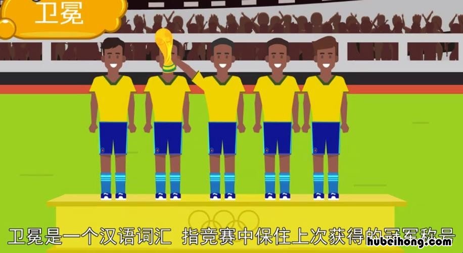 卫冕是什么意思 张伟丽卫冕是什么意思