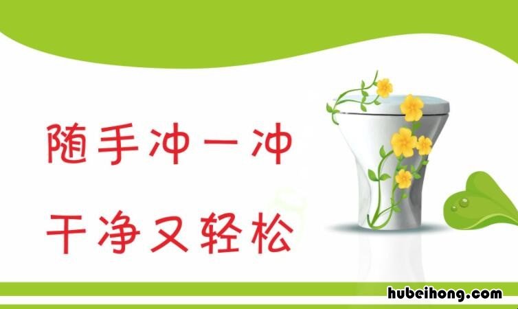 卫生间标语有哪些 卫生间标语有哪些图片