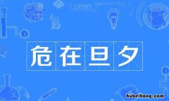 危在旦夕的近义词是什么 词语危在旦夕的意思是什么