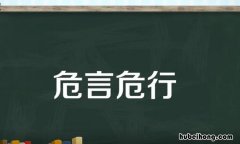 危言危行怎么造句 危言危行的意思和用法