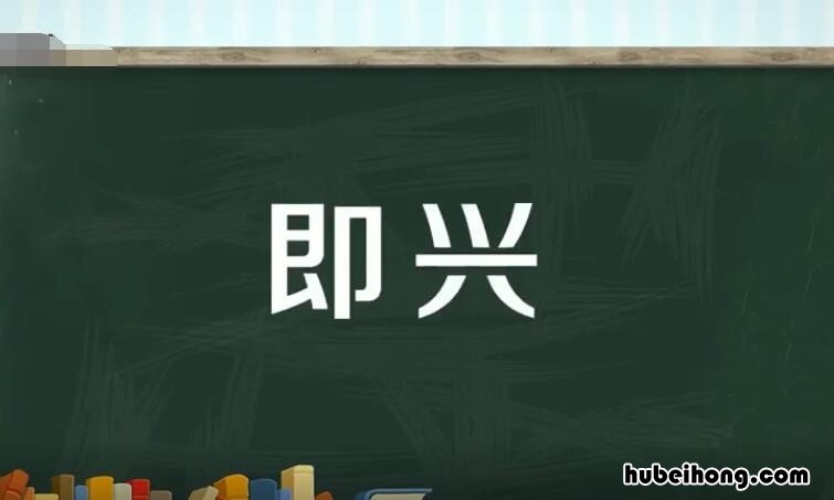 即兴是什么意思 一时即兴是什么意思