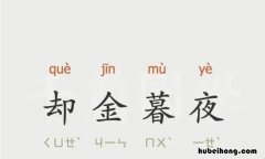 却的成语有什么 却字的成语大全